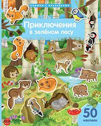 Книжка с наклейками формат А4. Приключения в зеленом лесу. 50 наклеек.