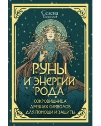Руны и энергии рода. Сокровищница древних символов для помощи и защиты