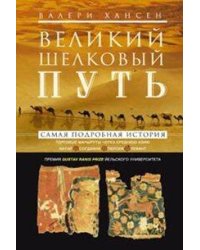 Великий шелковый путь. Портовые маршруты через Среднюю Азию. Китай-Согдиана-Персия-Леван