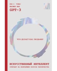 Искусственный интеллект отвечает на величайшие вопросы человечества. Что делает нас людьми?