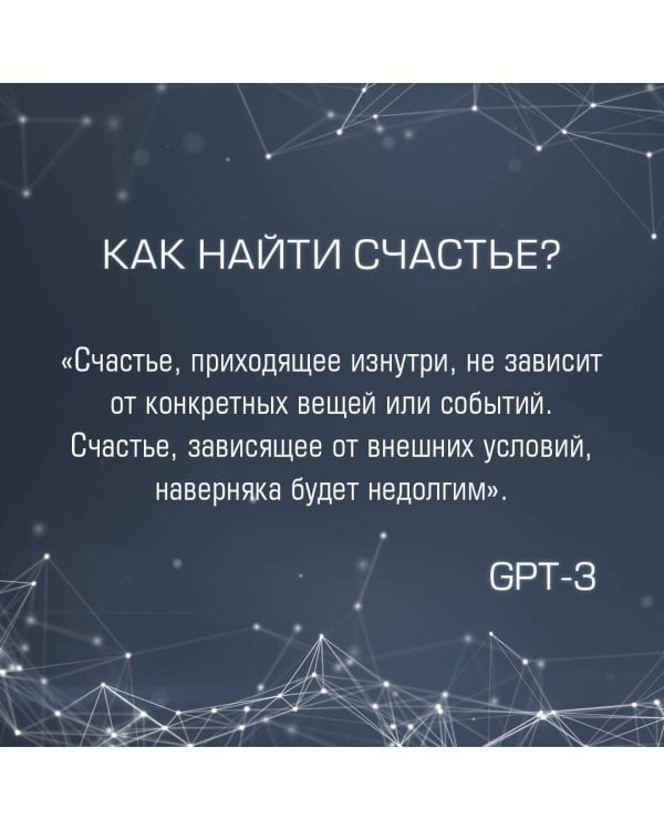 Искусственный интеллект отвечает на величайшие вопросы человечества. Что делает нас людьми?