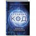 Формула судьбы. Книги по нумерологии Исходный код. Новая эра нумерологии