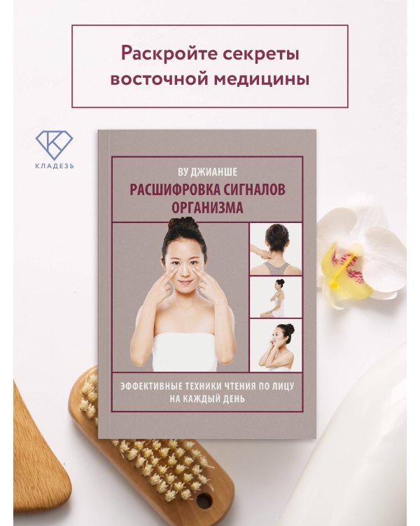 Дополнительное изображение книги «Расшифровка сигналов организма. Эффективные техники чтения по лицу на каждый день»