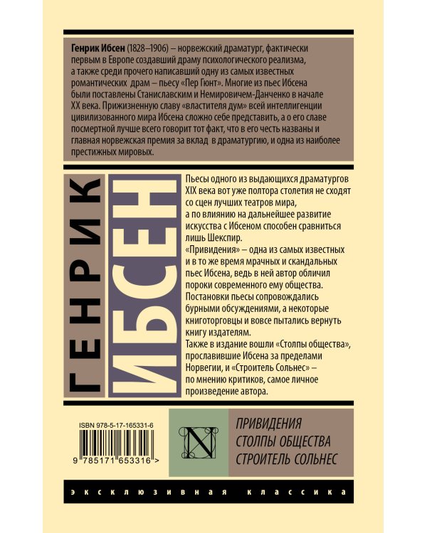 Привидения. Столпы общества. Строитель Сольнес