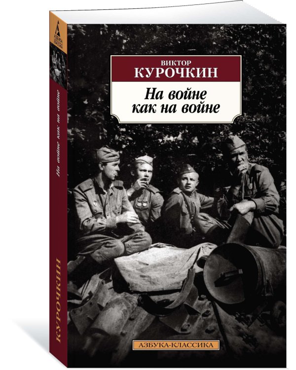 На войне как на войне