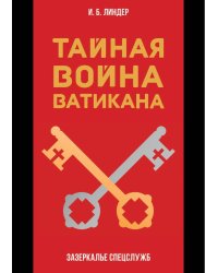 Тайная война Ватикана. Зазеркалье Спецслужб