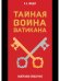 Тайная война Ватикана. Зазеркалье Спецслужб