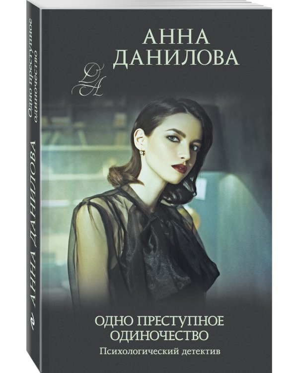 Одно преступное одиночество