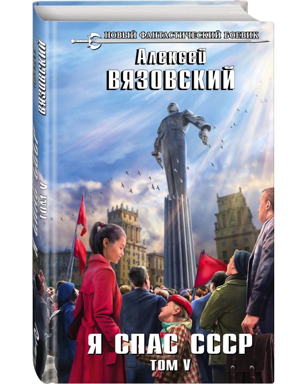Я спас СССР. Том V