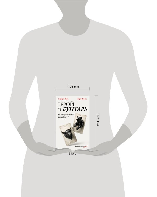 Дополнительное изображение книги «Герой и бунтарь. Как использовать архетипы на пользу бизнесу и творчеству»
