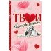 Твои валентинки