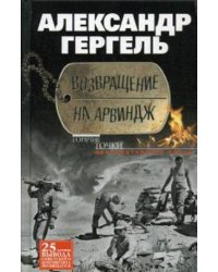 Возвращение на Арвиндж