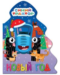 ЁЛОЧКА. СИНИЙ ТРАКТОР. НОВЫЙ ГОД