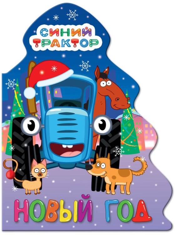 CЕРИЯ: БРЕНДЫ. ВЫРУБКА. ЁЛОЧКА глянц.ламин. 155х210 (ПрофПресс) ЁЛОЧКА. СИНИЙ ТРАКТОР. НОВЫЙ ГОД