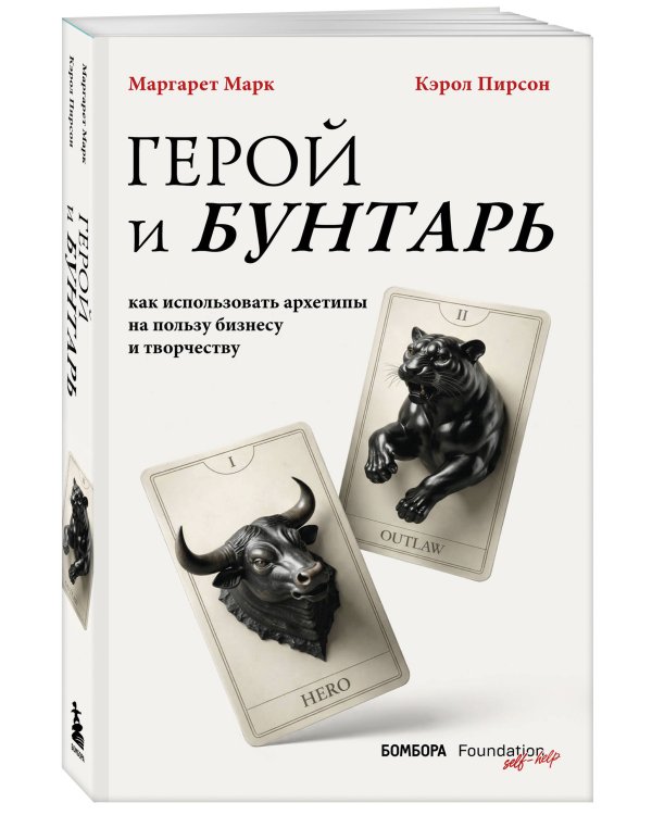 Дополнительное изображение книги «Герой и бунтарь. Как использовать архетипы на пользу бизнесу и творчеству»
