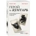 Дополнительное изображение книги «Герой и бунтарь. Как использовать архетипы на пользу бизнесу и творчеству»