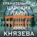 Таинственный детектив Анны Князевой. Новое оформление (обложка) Хранительница царских тайн