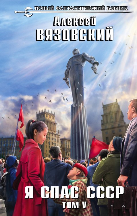 Новый фантастический боевик Я спас СССР. Том V