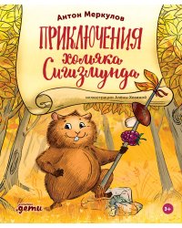 Приключения хомяка Сигизмунда