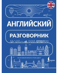 Английский разговорник