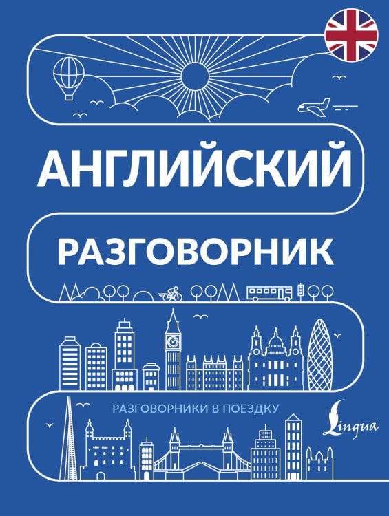 Обложка книги «Английский разговорник», ISBN 9785171901646
