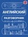 Обложка книги «Английский разговорник», ISBN 9785171901646