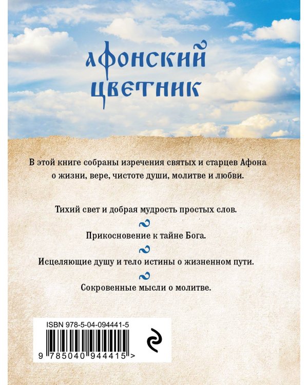 Афонский цветник. Избранные наставления старцев Святой Горы