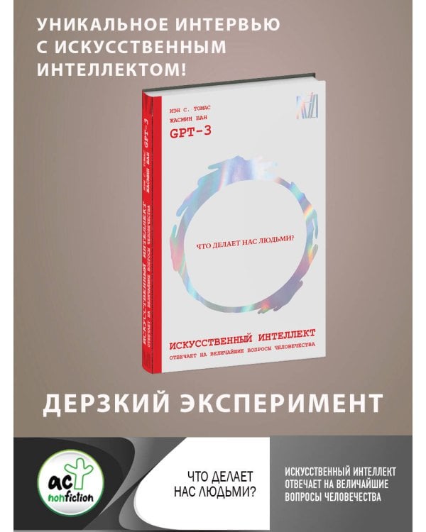 Искусственный интеллект отвечает на величайшие вопросы человечества. Что делает нас людьми?