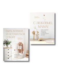 Комплект из 2 книг: Комфортная беременность, роды и материнство