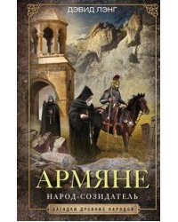 Армяне. Народ­созидатель