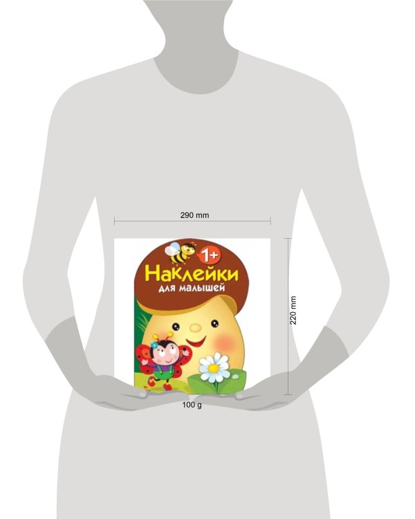 Наклейки для малышей. ГРИБОЧЕК. Вып.1