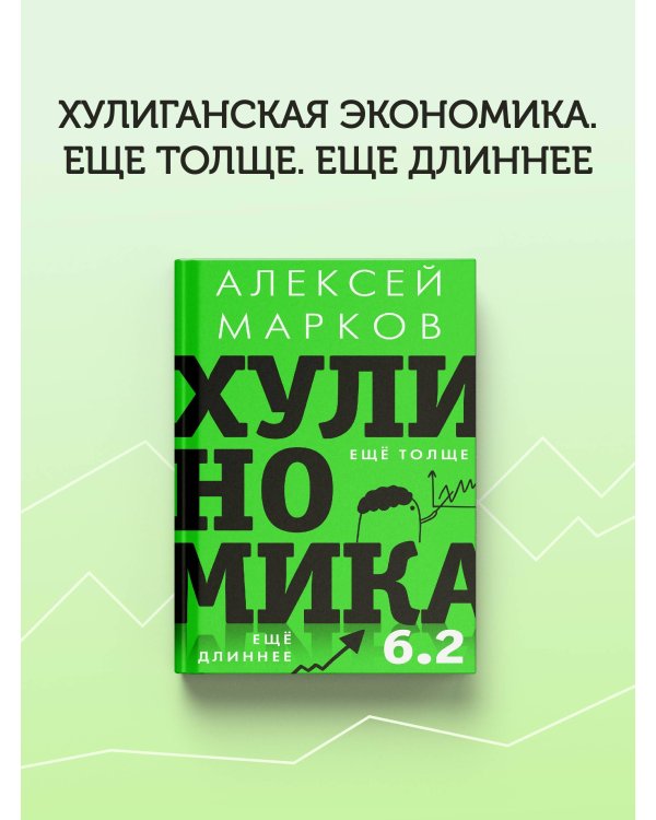 Хулиномика 6.2: хулиганская экономика. Еще толще. Еще длиннее