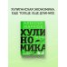 Хулиномика 6.2: хулиганская экономика. Еще толще. Еще длиннее