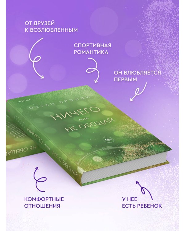 Ничего мне не обещай