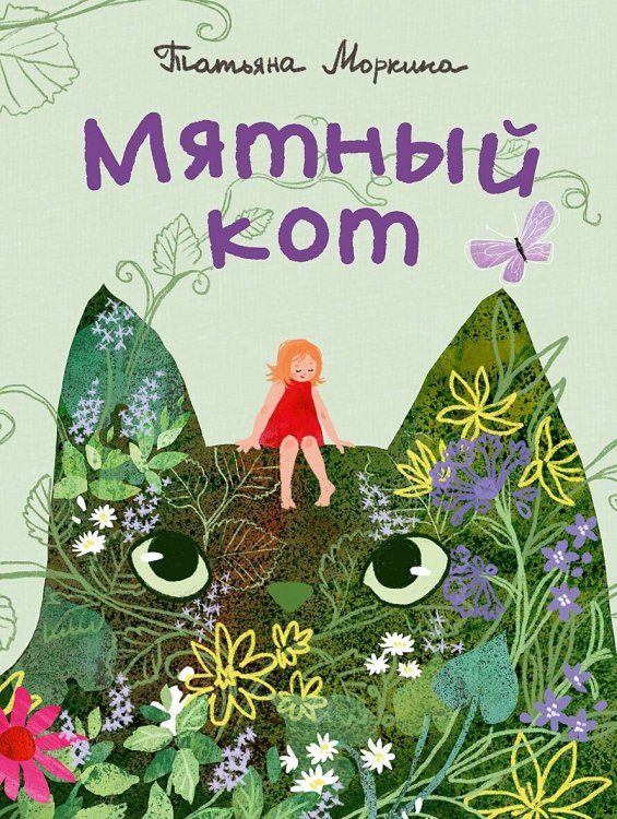 Вне серии (НИГМА) Мятный кот