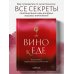 Сам себе сомелье. Винная школа Елены Горбачевой Вино к еде. Искусство идеального сочетания