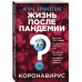 Коронавирус: Жизнь после пандемии
