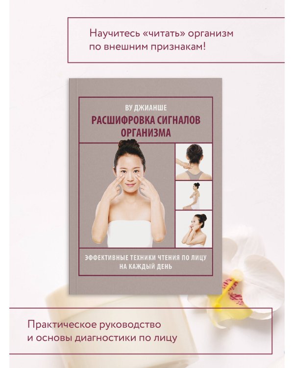 Дополнительное изображение книги «Расшифровка сигналов организма. Эффективные техники чтения по лицу на каждый день»