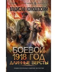Боевой 1918 год. Длинные версты