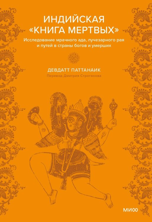 Индийская «Книга мертвых». Исследование мрачного ада, лучезарного рая и путей в страны богов и умерших Индийская «Книга мертвых». Исследование мрачного ада, лучезарного рая и путей в страны богов и умерших