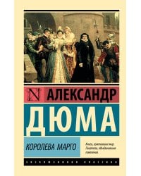 Королева Марго