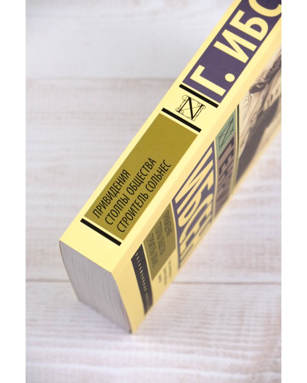 Привидения. Столпы общества. Строитель Сольнес