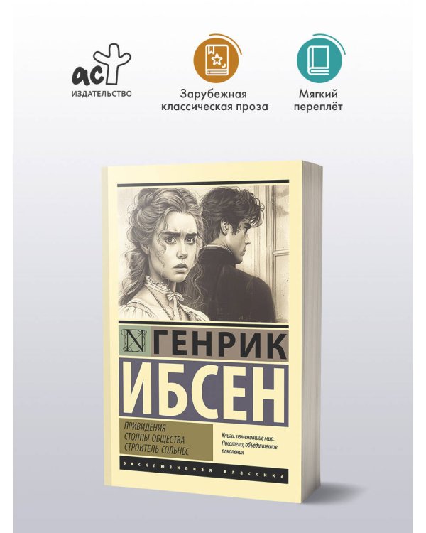 Привидения. Столпы общества. Строитель Сольнес