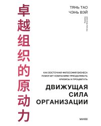 Движущая сила организации. Как восточная философия бизнеса помогает компаниям преодолевать кризисы и процветать