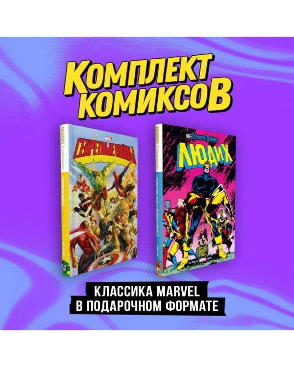 Комплект "Классика Marvel в подарочном формате"