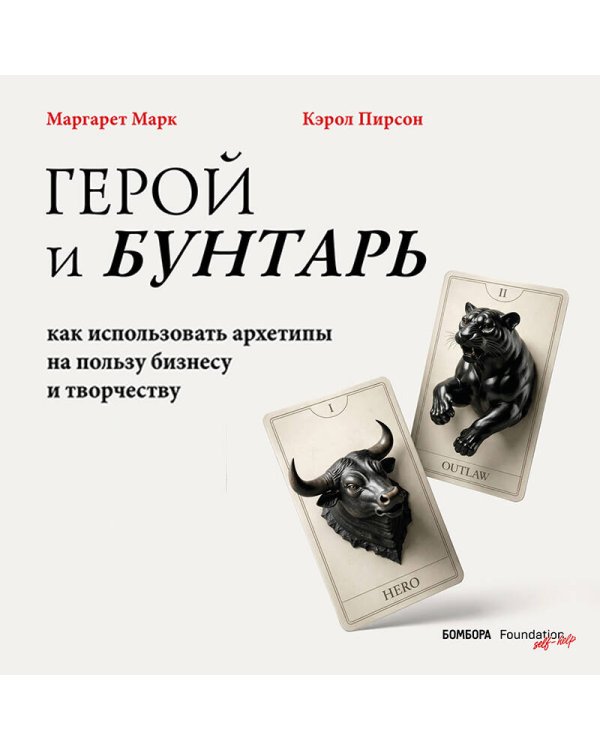 Дополнительное изображение книги «Герой и бунтарь. Как использовать архетипы на пользу бизнесу и творчеству»
