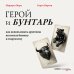 Дополнительное изображение книги «Герой и бунтарь. Как использовать архетипы на пользу бизнесу и творчеству»