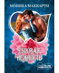 Суровая нежность