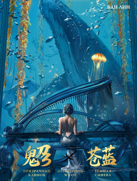 Мастера манги Призрачный Клинок. GhostBlade. Иллюстрации WLOP. Темная синева