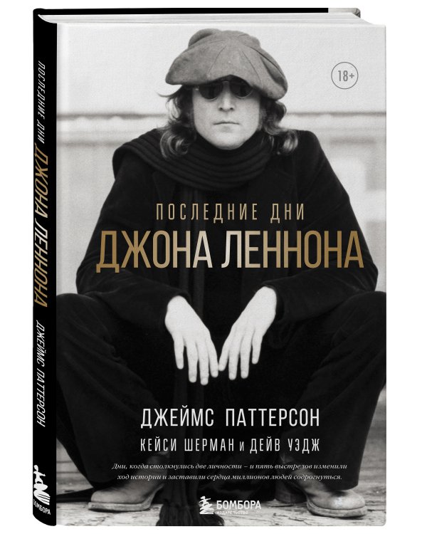 Последние дни Джона Леннона